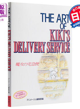 【中商原版】魔女宅急便 艺术书 宫崎骏 日文原版 The art of Kiki’s delivery service ジ アート シリーズ 16
