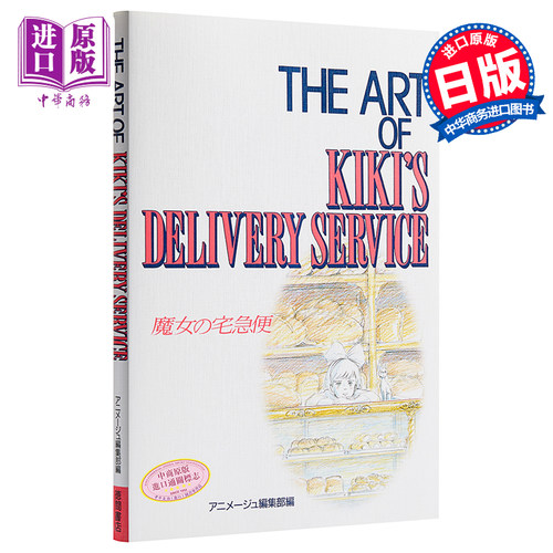 【中商原版】魔女宅急便 艺术书 宫崎骏 日文原版 The art of Kiki’s delivery service ジ アート シリーズ 16