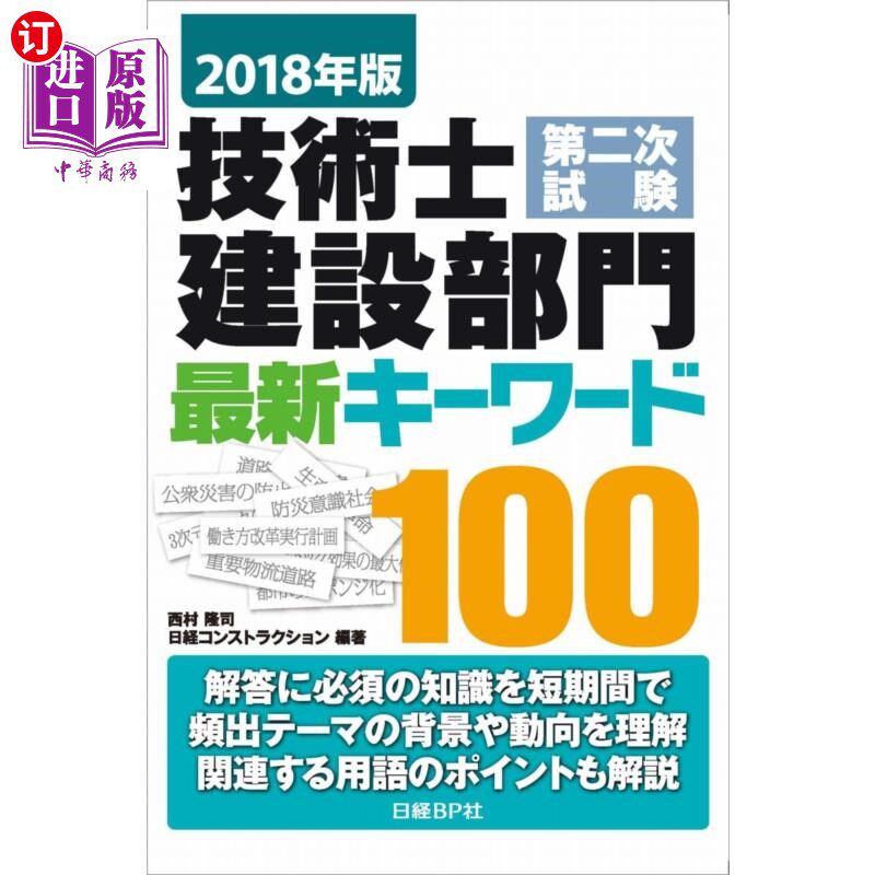 海外直订日语 技術士第二次試験建設部門最新キーワード１００　２０１８年版 技术师第二次考试建设部门最新关键词100 2018