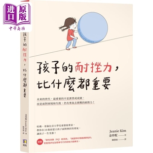 建立孩子面对挫折 比什么都重要 中商原版 金珍妮哈佛大学儿童发展硕士 勇气 教养育儿 父母提升 港台原版 耐挫力 孩子