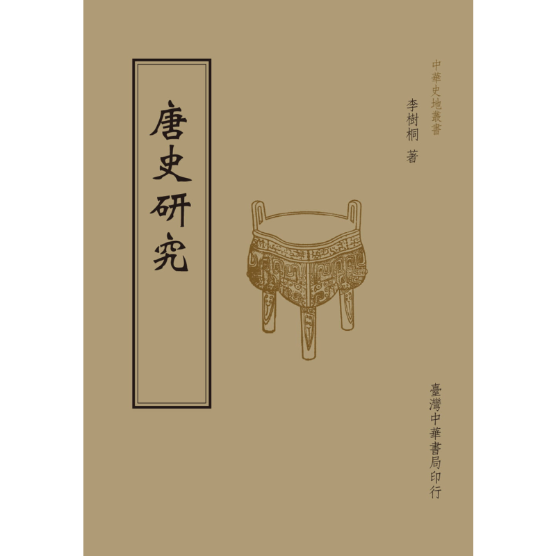 现货 唐史研究 港台原版 李树桐 台湾中华书局 中国古代历史【中商原版】