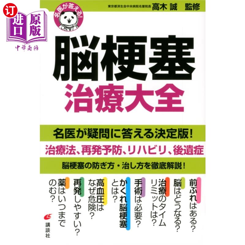 海外直订日语 脳梗塞治療大全 脑梗塞治疗大全