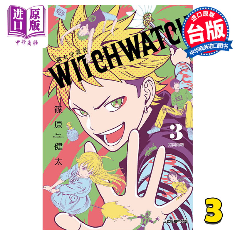 现货 漫画 WITCH WATCH 魔女守护者 3 篠原健太 台版漫画书