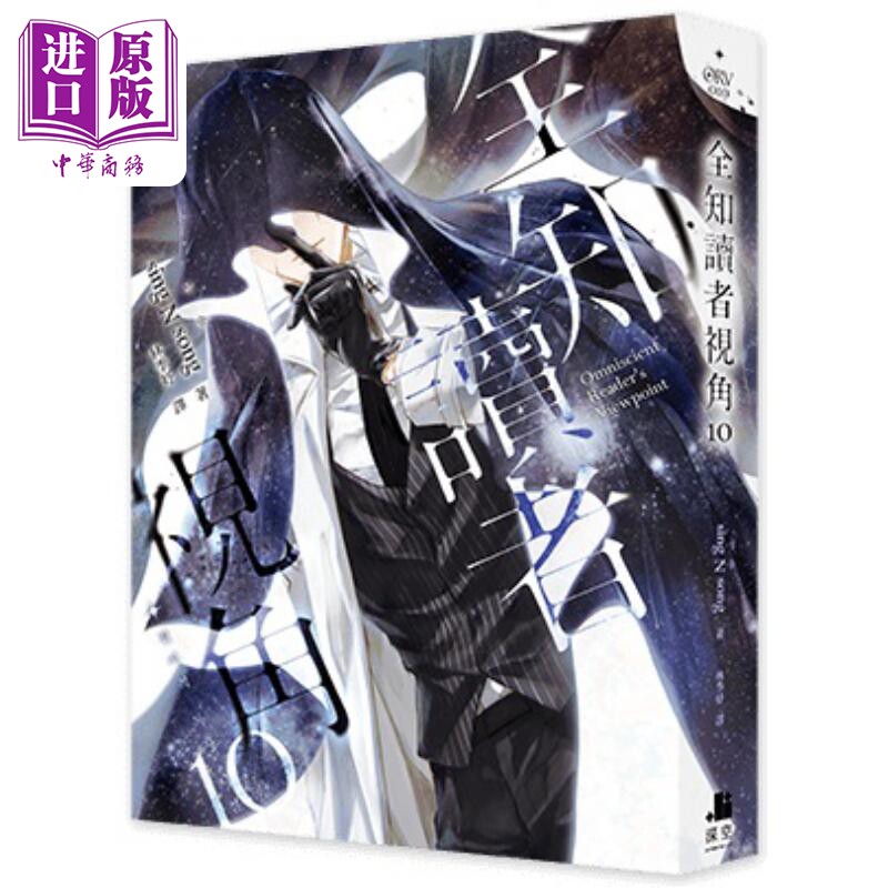 预售全知读者视角10港台原版 sing N song深空出版【中商原版】_虎窝淘