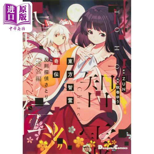 现货 漫画 东方智灵奇传 犯规侦探觉 迷宫篇 1 角川書店 日文原版漫画书 東方智霊奇伝 反則探偵さとり 迷宮編 【中商原版】