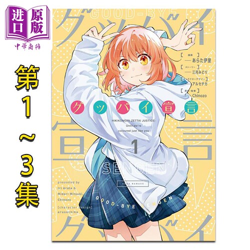 漫画 再见宣言 第1-3集 Chinozo Goodbye宣言 あらた伊里 角川书店 日文原版漫画书 グッバイ宣言【中商原版】