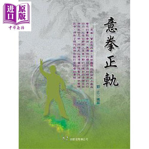 意拳正轨 港台原版 刘正 大展【中商原版】