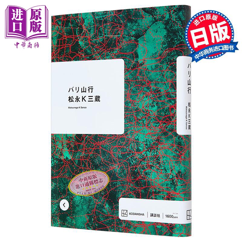巴里山行 第171届芥川奖获奖作品 松永K三蔵 日文原版 バリ山行【中商原版】