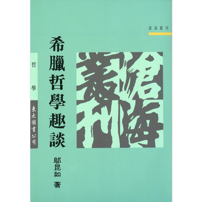 希腊哲学趣谈 港台原版 邬昆如 东大图书【中商原版】