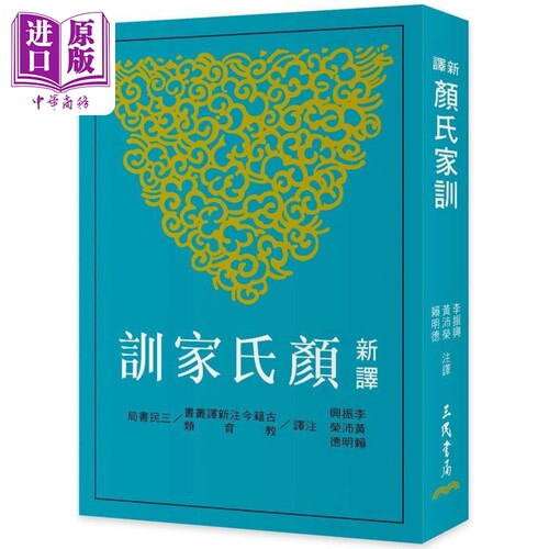新译颜氏家训 三版 港台原版 李振兴 黄沛荣 赖明德 三民书局【中商原版】