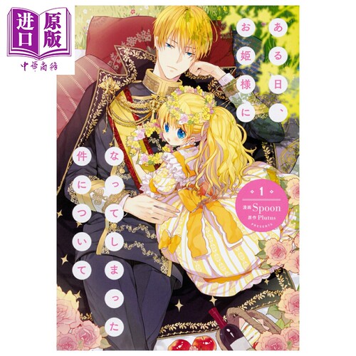 漫画 某天成为公主 1 Plutus 角川书店 日文原版漫画书 ある日、お姫様になってしまった件について【中商原版】