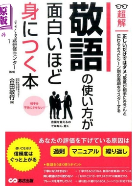 趣味掌握敬语使用法 超解商务日语日企职场系列 日文原版日韩 敬語の使い方が面白いほど身につく本 超解【中商原版】