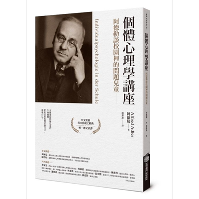 个体心理学讲座 阿德勒谈校园里的问题儿童 港台原版 阿德勒 Alfred Adler 商周出版【中商原版】