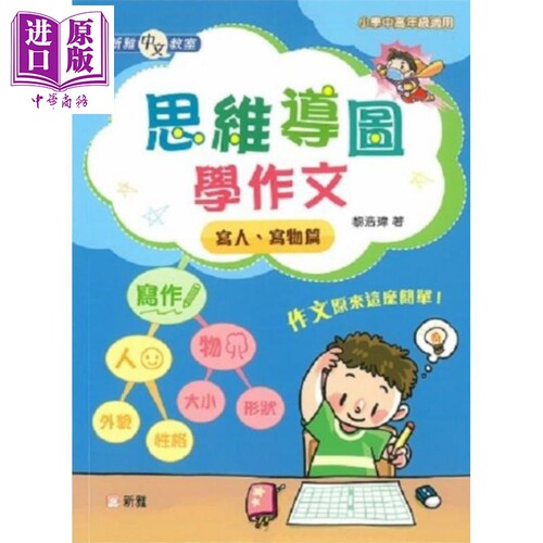 新雅中文教室 思维导图学作文 黎浩玮 港台原版 小学中高年级 语言语文学习 作文写作教辅 8岁以上【中商原版】