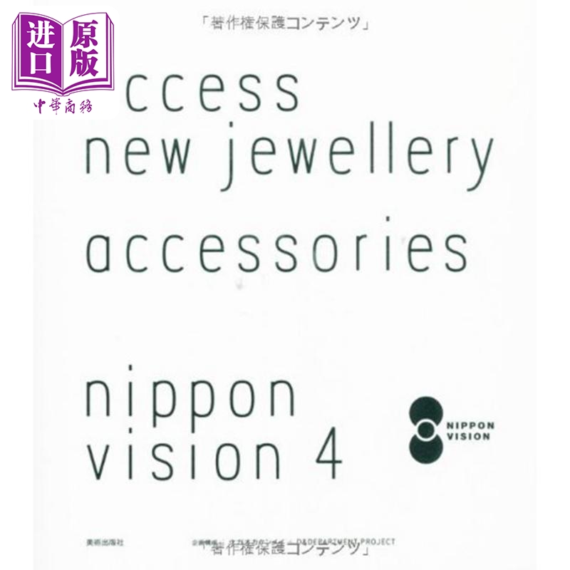 现货 通往新珠宝日本视角4 日文艺术原版 新しいジュエリーへのアクセス nippon Vision4 ナガオカケンメイ【中商原版】 书籍/杂志/报纸 艺术类原版书 原图主图