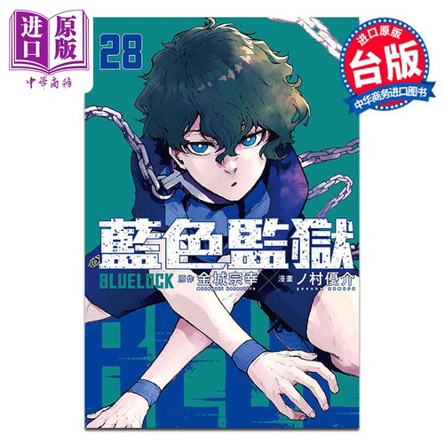 漫画 BLUE LOCK 蓝色监狱 28 金城宗幸 蓝色禁区 蓝锁 台版漫画书 东立出版【中商原版】
