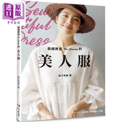 裁缝教室Vie Coudre的美人服 港台原版 海口奈绪 雅书堂出版【中商原版】