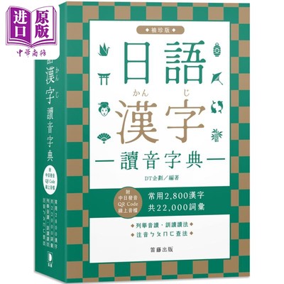 日语汉字读音字典袖珍版 附中日发音QR Code线上音档 常用2800汉字共22000词汇列举音读训读读法注音ㄅㄆㄇㄈ查法【中商原版?