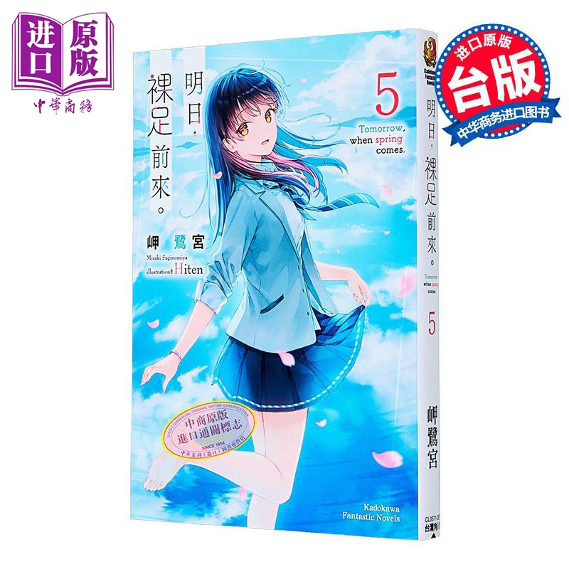 轻小说 明日，裸足前来。第5集 岬鹭宫 台版轻小说 台湾角川出版【中商原版】