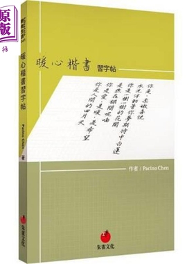 暖心楷书习字帖 港台原版 Pacino Chen 朱雀文化 书法范贴【中商原版】