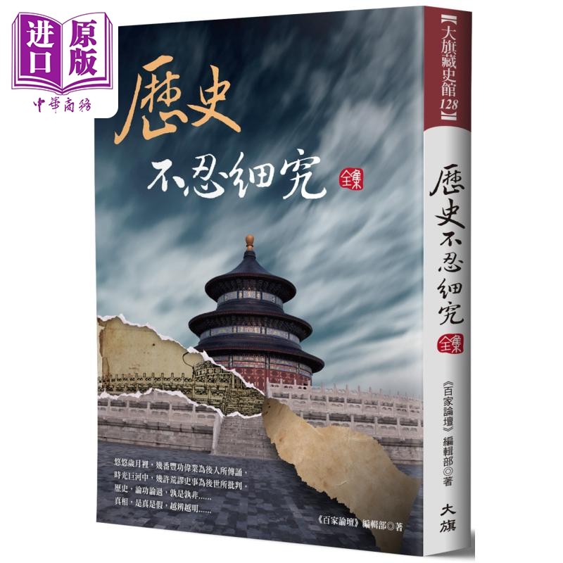 历史不忍细究 全集 二版 港台原版 百家论坛编辑部 大旗出版社【中商原版】
