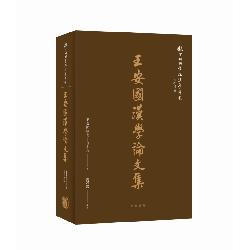 王安国汉学论文集 港台原版 王安国 香港中华书局【中商原版】