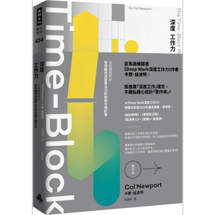 Deep Work深度工作力 实作本 在纷扰世界中 有效维持深度专注力的时间方块计划 港台原版 卡尔纽波特 时报出版【中商原版】