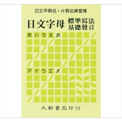 日文平假名片假名练习簿：日文字母标准写法基础发音 港台原版 大新出版社 日语练习【中商原版】