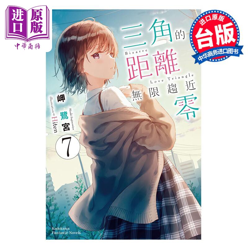 轻小说 三角的距离无限趋近零 7 岬鹭宫 台版轻小说 角川出版【中商原版】 - 实物图
