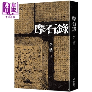 摩石录 精装 港台原版 李浩 联经出版 中国唐代 墓志铭【中商原版】