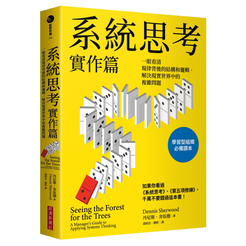 预售 系统思考实作篇 一眼看清规律背后的结构和逻辑 解决现实世界中的复杂问题 台版 丹尼斯舍伍德 经济新潮社【中商原版】