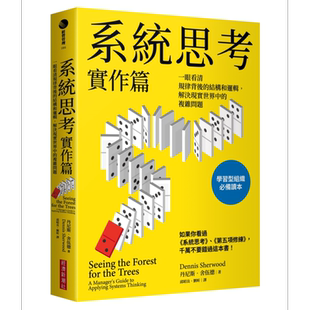 系统思考实作篇 一眼看清规律背后的结构和逻辑 解决现实世界中的复杂问题 台版 丹尼斯舍伍德 经济新潮社【中商原版】