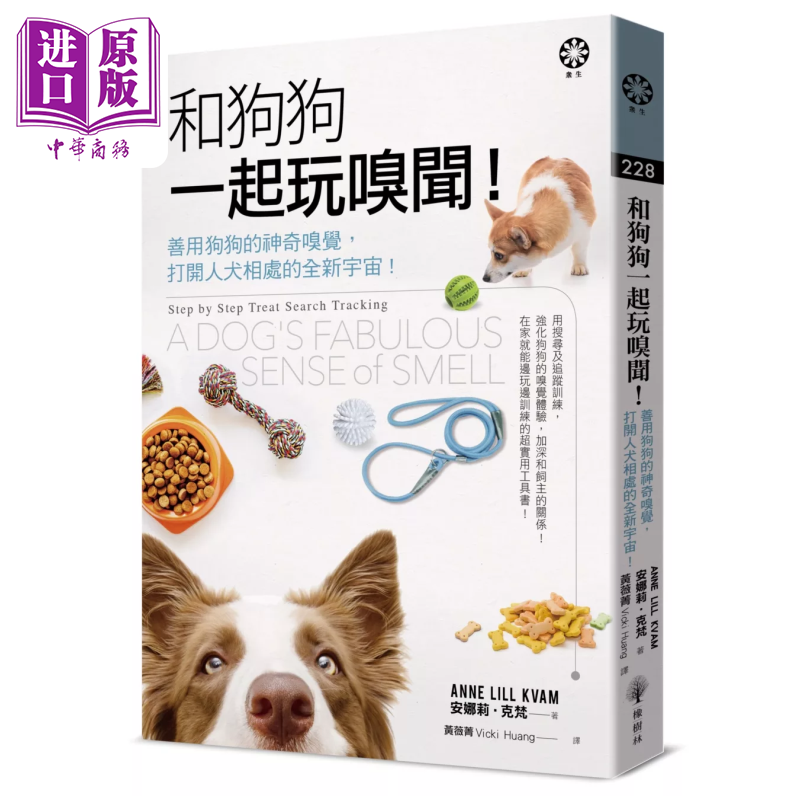 和狗狗一起玩嗅闻 善用狗狗的神奇嗅觉 打开人犬相处的全新宇宙  安娜莉 克梵  橡树林文化 港台原版【中商原版】