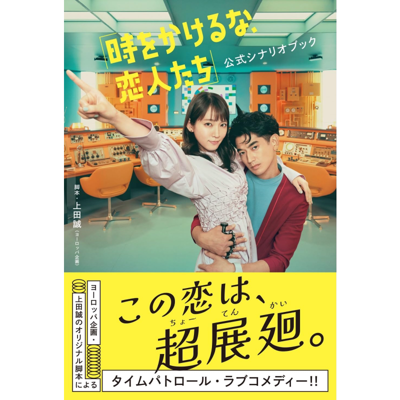 别穿越时空了恋人们日剧完全