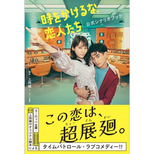 别穿越时空了恋人们 日剧完全剧本书 吉冈里帆 永山瑛太 日文原版 時をかけるな 恋人たち 公式シナリオブック【中商原版】