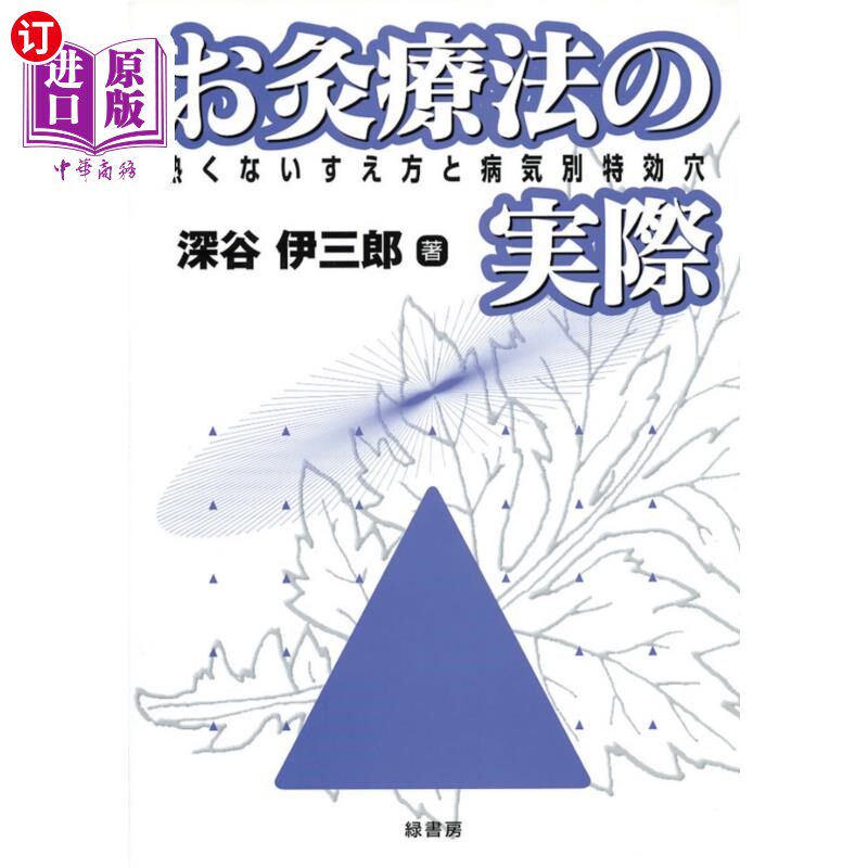 海外直订日语 お灸療法の実際　熱くないすえ方と病気別特効穴 艾灸疗法的实际不热结法和不同疾病的特效穴