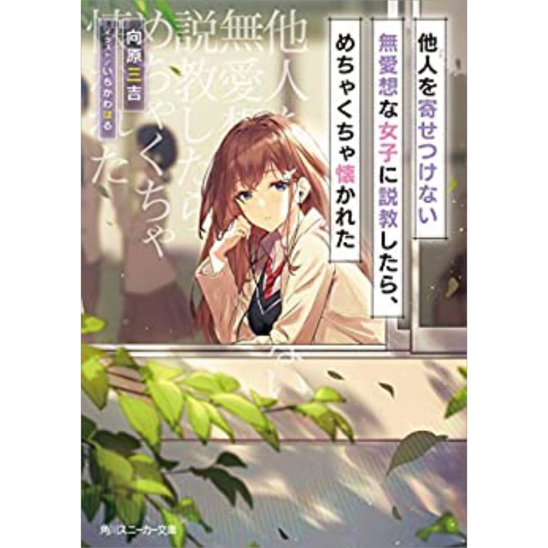 轻小说 对孤僻又冷淡的女孩子说教以后，她变得超黏我的 1 向原三吉 台版轻小说 青文出版【中商原版】