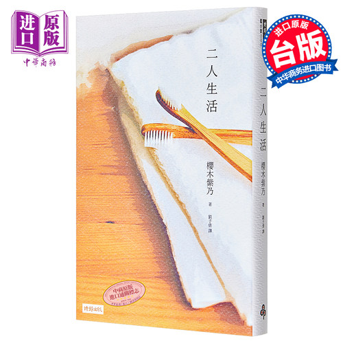 二人生活 港台原版 樱木紫乃 时报出版 日本文学 直木奖作者 皇家宾馆【中商原版】