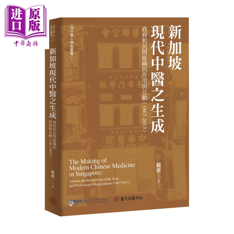 预售 新加坡现代中医之生成 政府和民间组织的作用与互动 1867-2013  杨妍 台湾大学出版中心 港台原版【中商原版】
