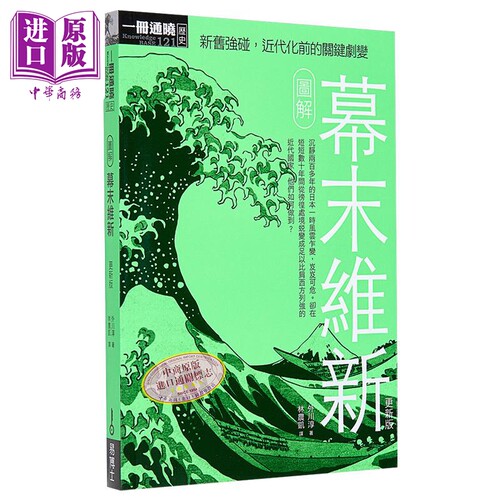 图解幕末维新更新版 港台原版 外川淳 易博士出版【中商原版】