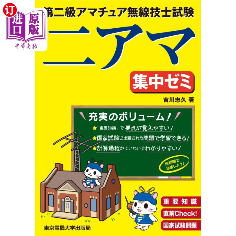 海外直订日语 第二級アマチュア無線技士試験二アマ集中ゼミ 重要知識直前Check!国家試験問題 第二级业余无线电技师
