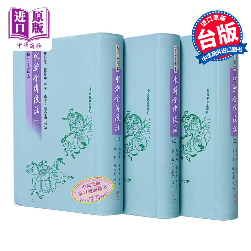 现货水浒全传校注1-3册港台原版施耐庵罗贯中里仁书局【中商原版】