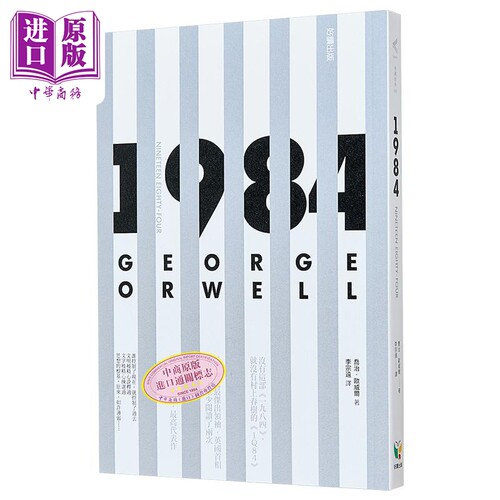 一九八四 港台原版 乔治 欧威尔 好读【中商原版】