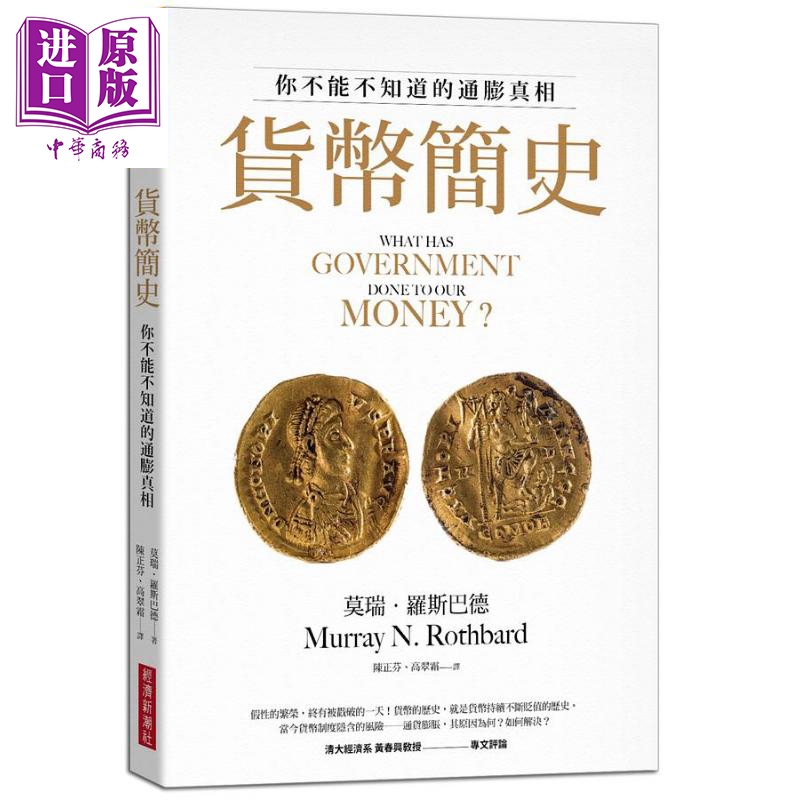 货币简史 你不能不知道的通膨真相 港台原版 莫瑞罗斯巴德 经济新潮社【中商原版】