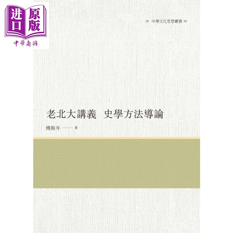 老北大讲义 史学方法导论 港台原版 傅斯年 昌明文化 【中商原版】
