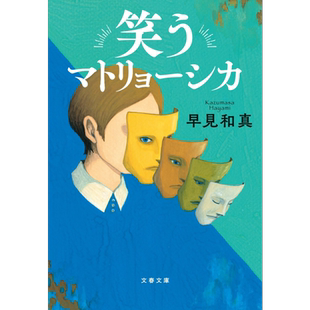 微笑的俄罗斯套娃 早見和真 日文原版 笑うマトリョーシカ 文春文庫【中商原版】