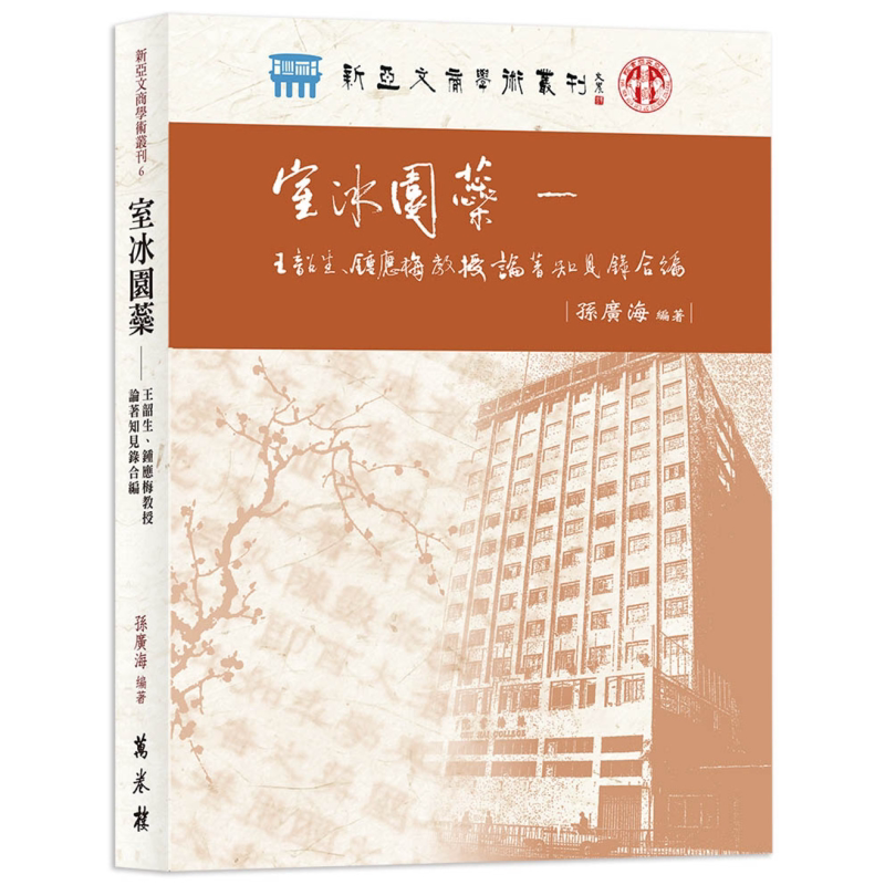 室冰园蘂 王韶生 钟应梅教授论著知见录合编 港台原版 孙广海 万卷楼【中商原版】