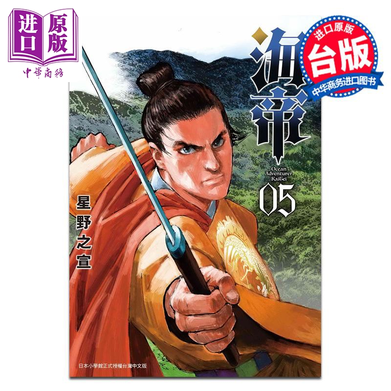 漫画 海帝 5 星野之宣 台版漫画书 台湾东贩出版【中商原版】