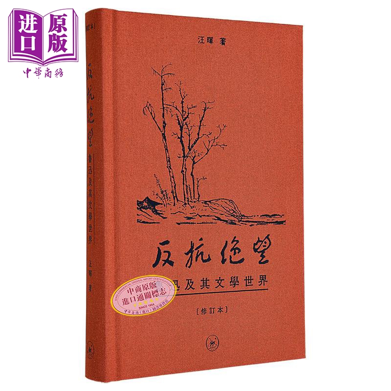反抗绝望 鲁迅及其文学世界 修订本 港台原版 汪晖 香港三联书店【中商原版】