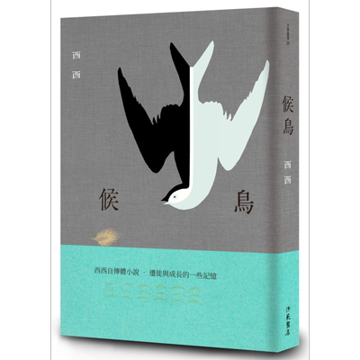 预售 候鸟 二版 港台原版 西西 洪范 自传体小说【中商原版】
